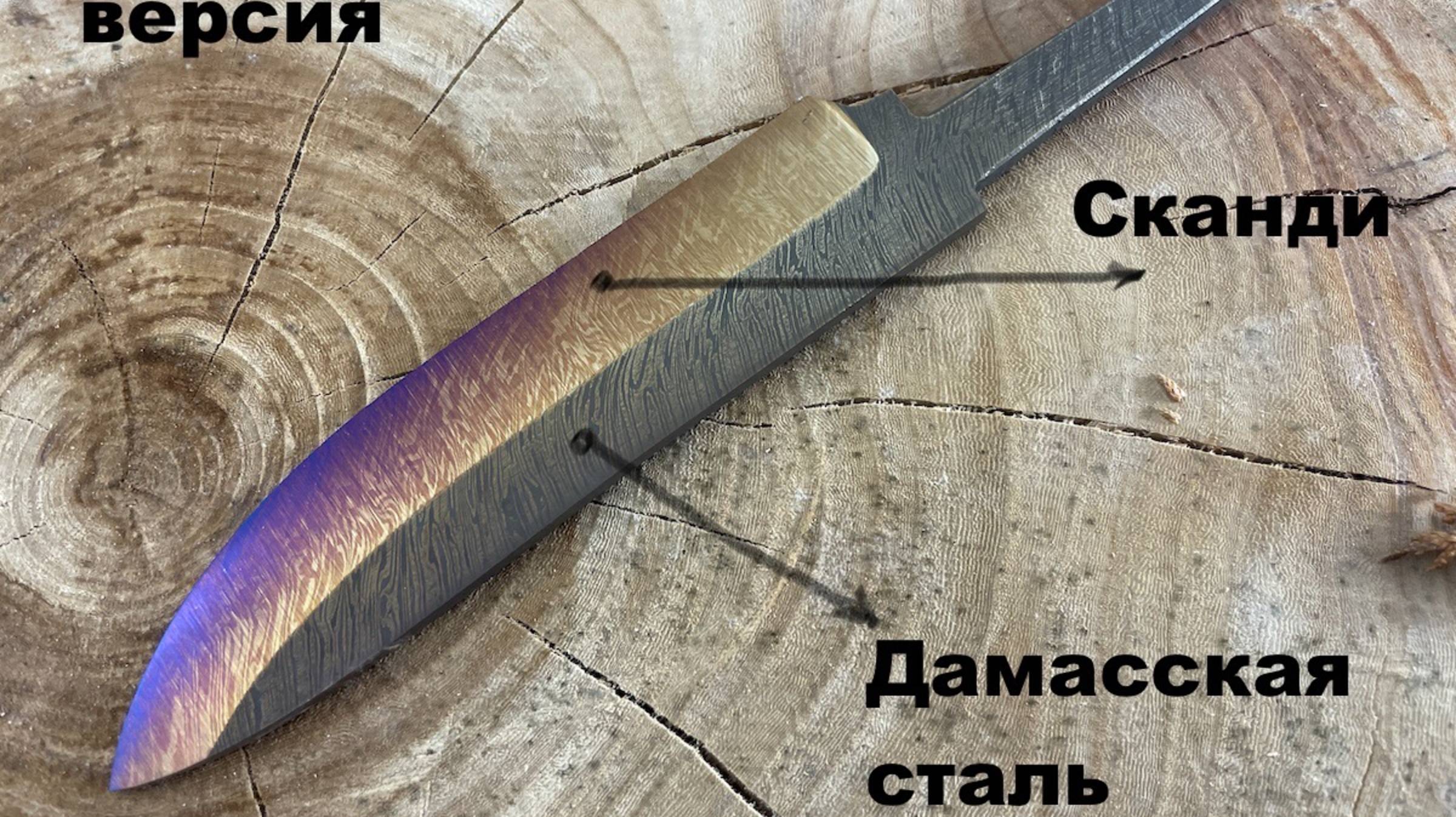 Лимитированные дамасские клинки Спуски сканди