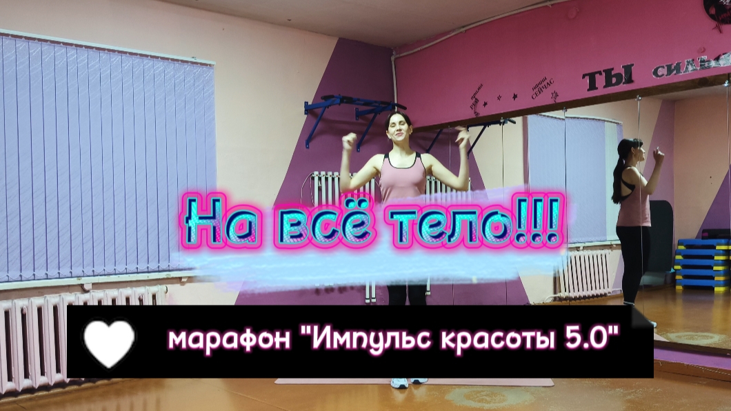 На все тело!!!