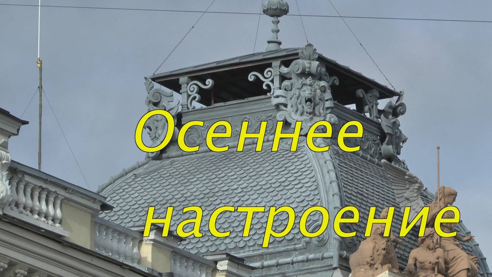 Осеннее настроение