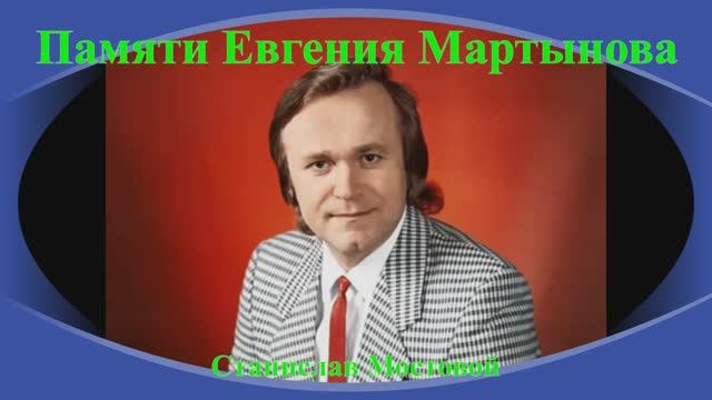 Памяти Евгения Мартынова