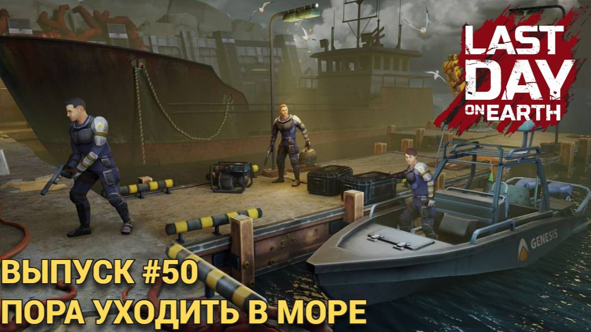СОБРАЛИ КАТЕР , ПОСЕТИЛИ КАРЬЕР,  И НАЧАЛИ ДЕЛАТЬ ЦЕМЕНТ.  Last Day on Earth: Survival Выпуск #50