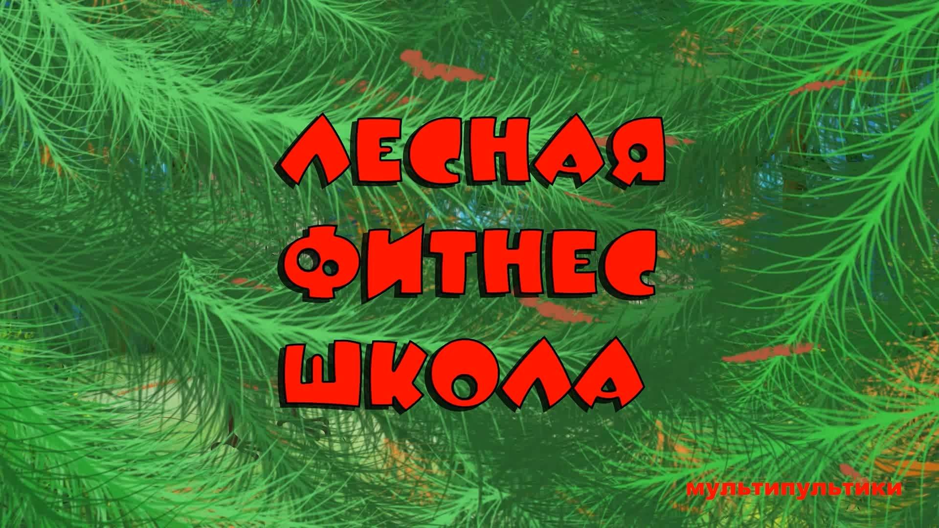 Лесная фитнес школа