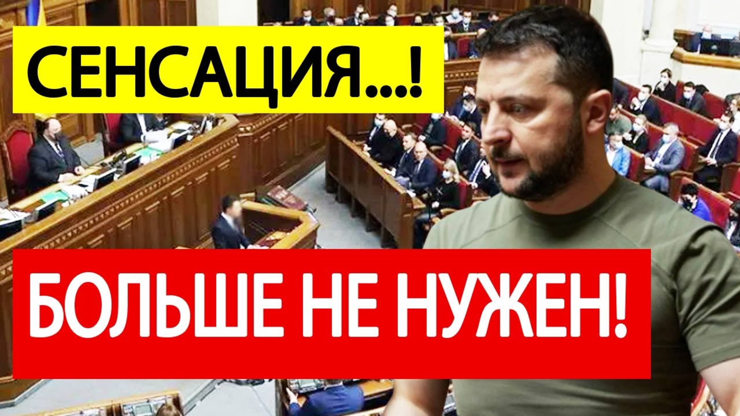 Сенсация! Зеленский "ОТСТРАНЕН"! Украинская Рада приняла ВНЕЗАПНОЕ решение!