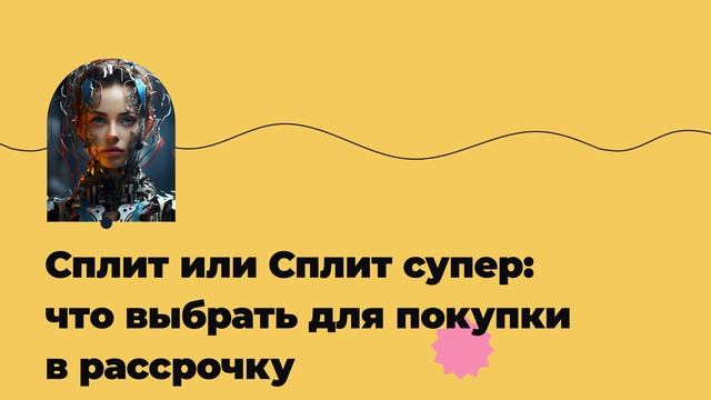 Сплит или Сплит супер: что выбрать для покупки в рассрочку