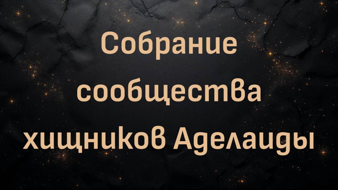 Про собрание сообщества хищников Аделаиды