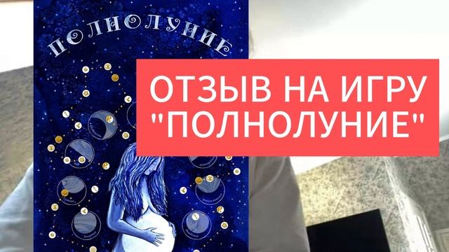 Отзыв на игру "Полнолуние"