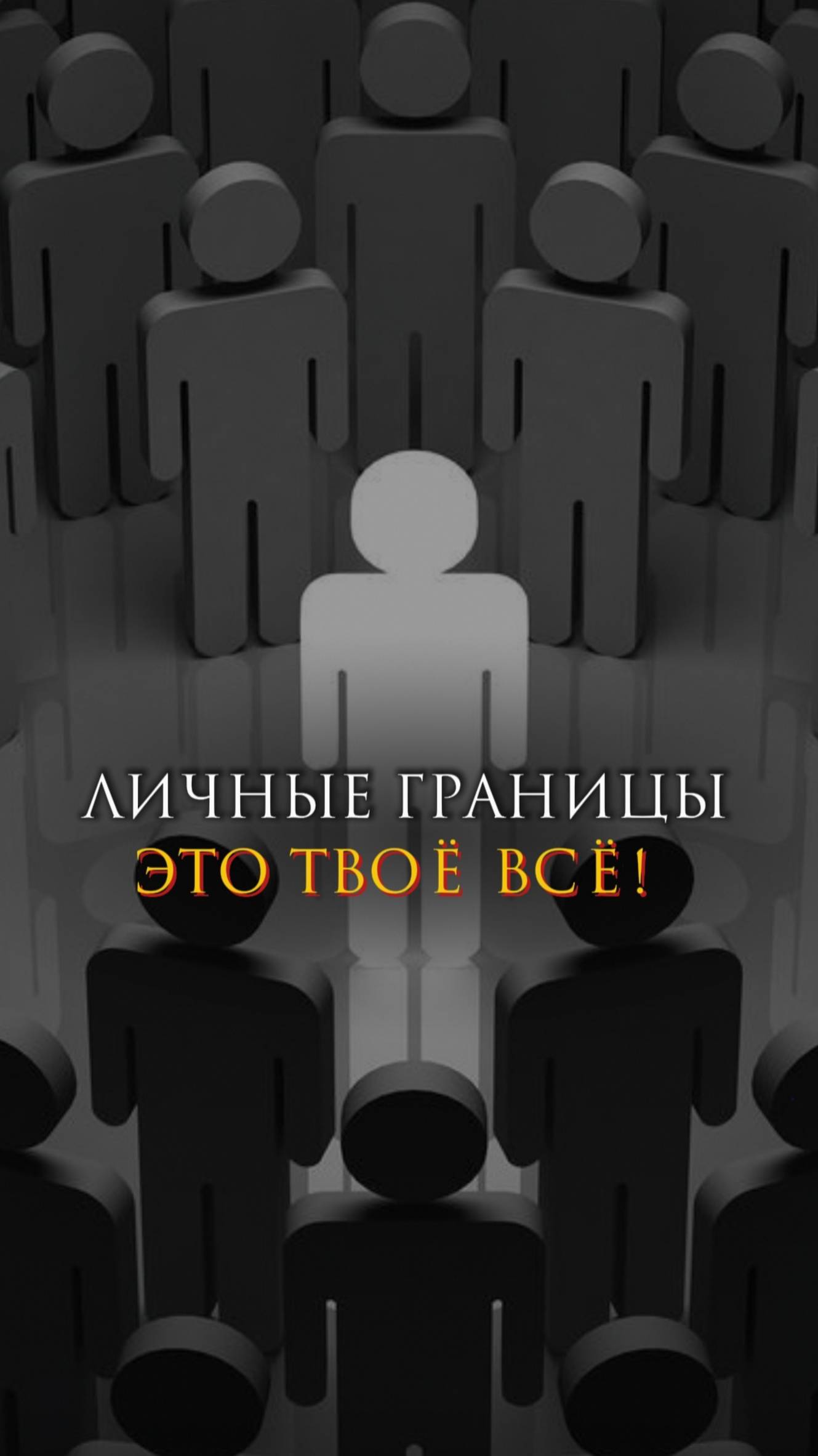 Личные границы - это твоё всё!
