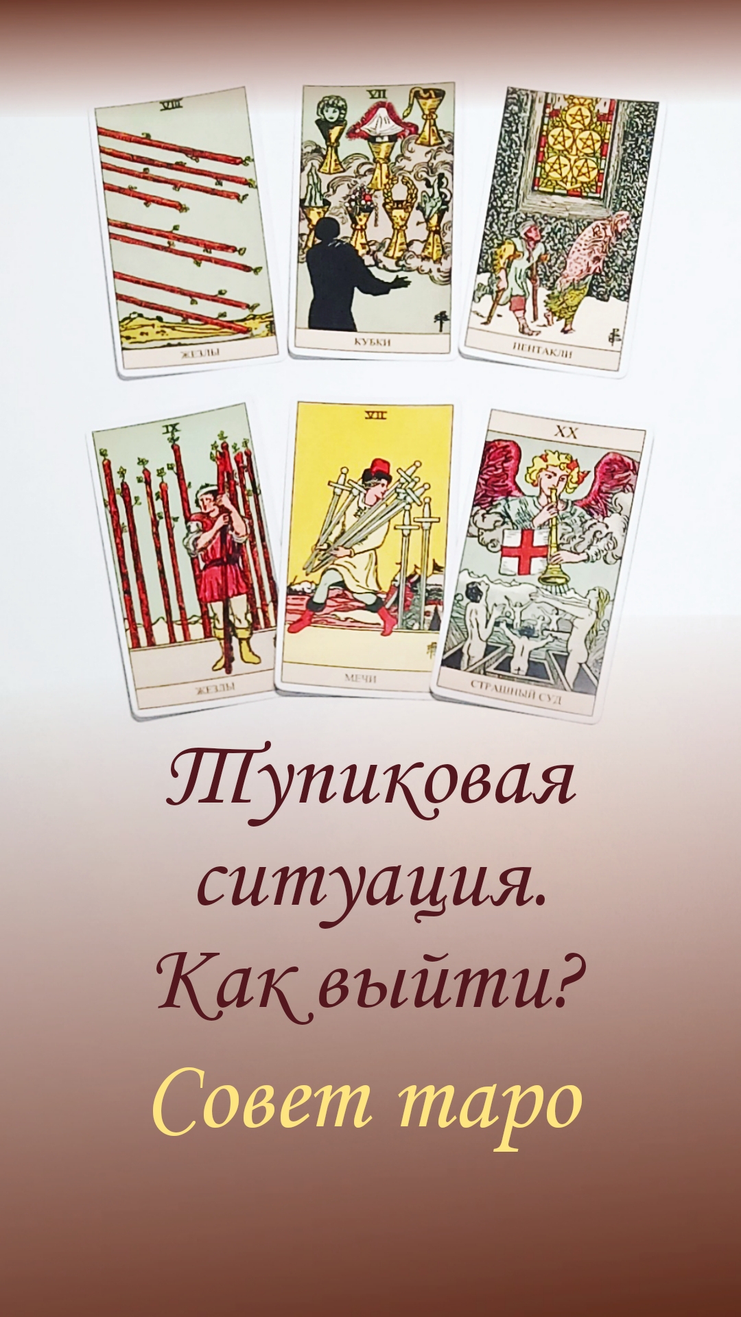 ТУПИКОВАЯ СИТУАЦИЯ. КАК ВЫЙТИ?