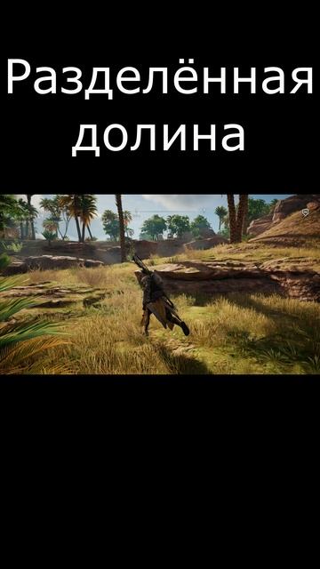 #AssassinsCreedИстокиПапирусРазделённаяДолина