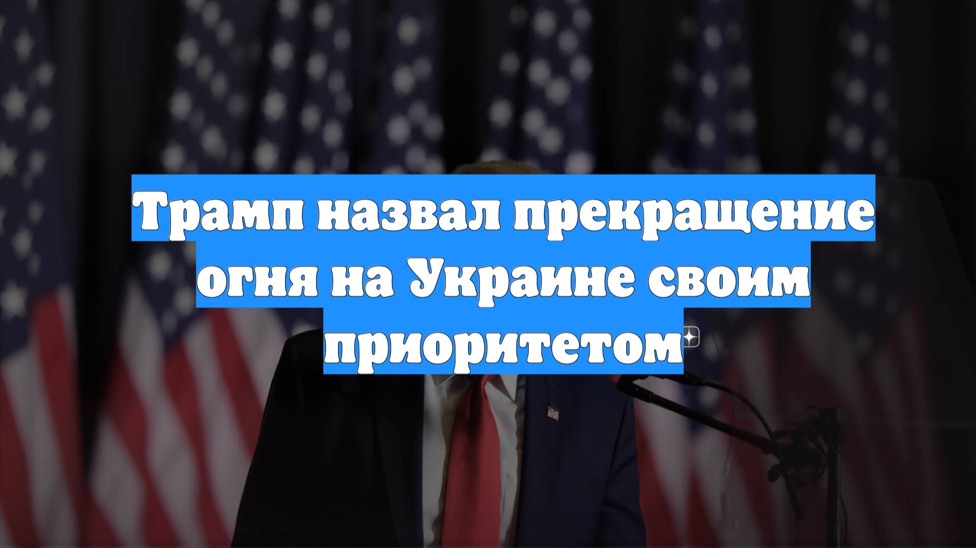 Трамп назвал прекращение огня на Украине своим приоритетом