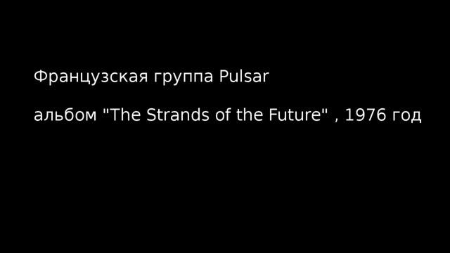 Эдуард Артемьев и группа Pulsar