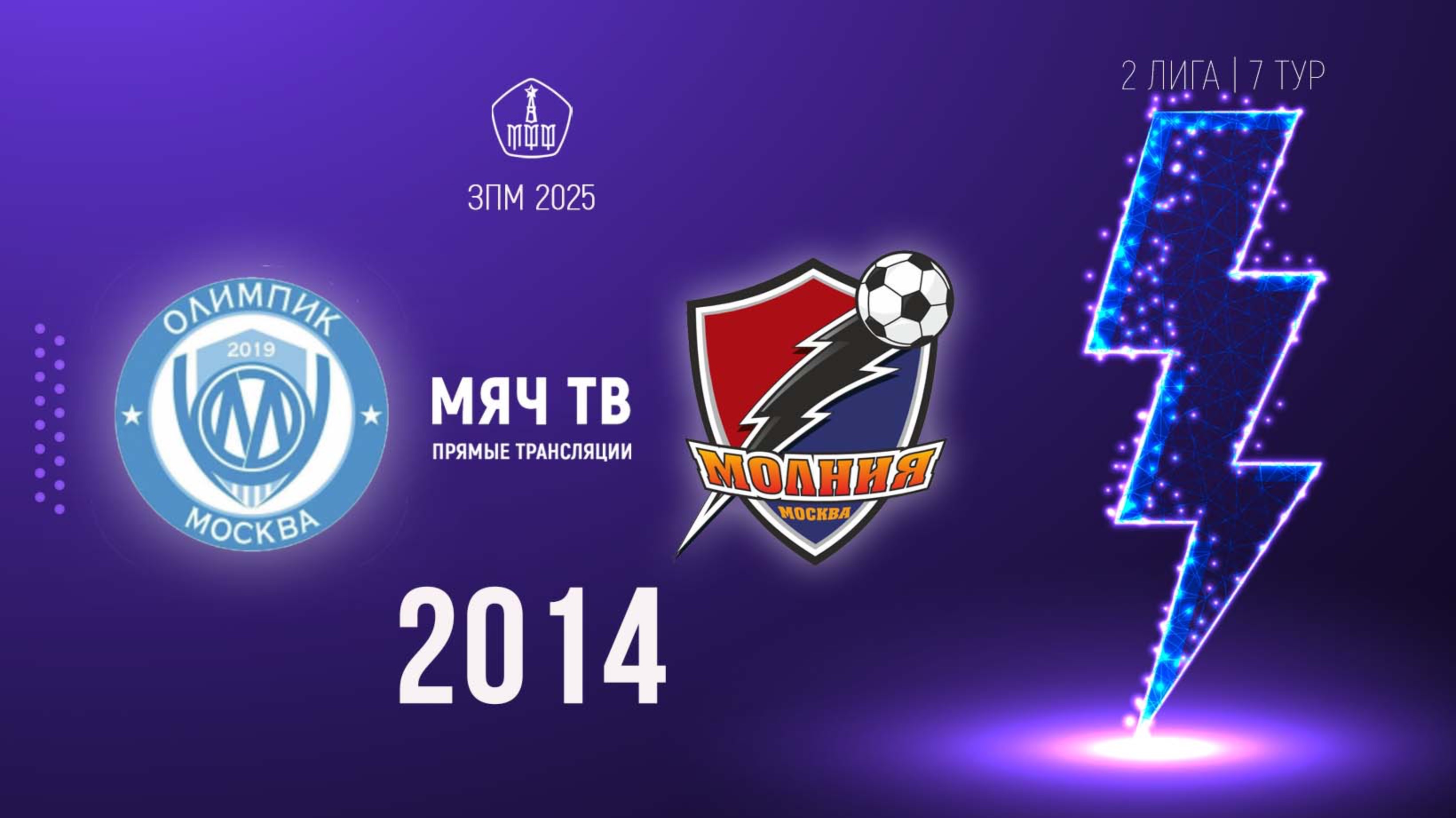 Олимпик 2014 vs Молния 2014 (Начало 01.03.2025 в 12-10)