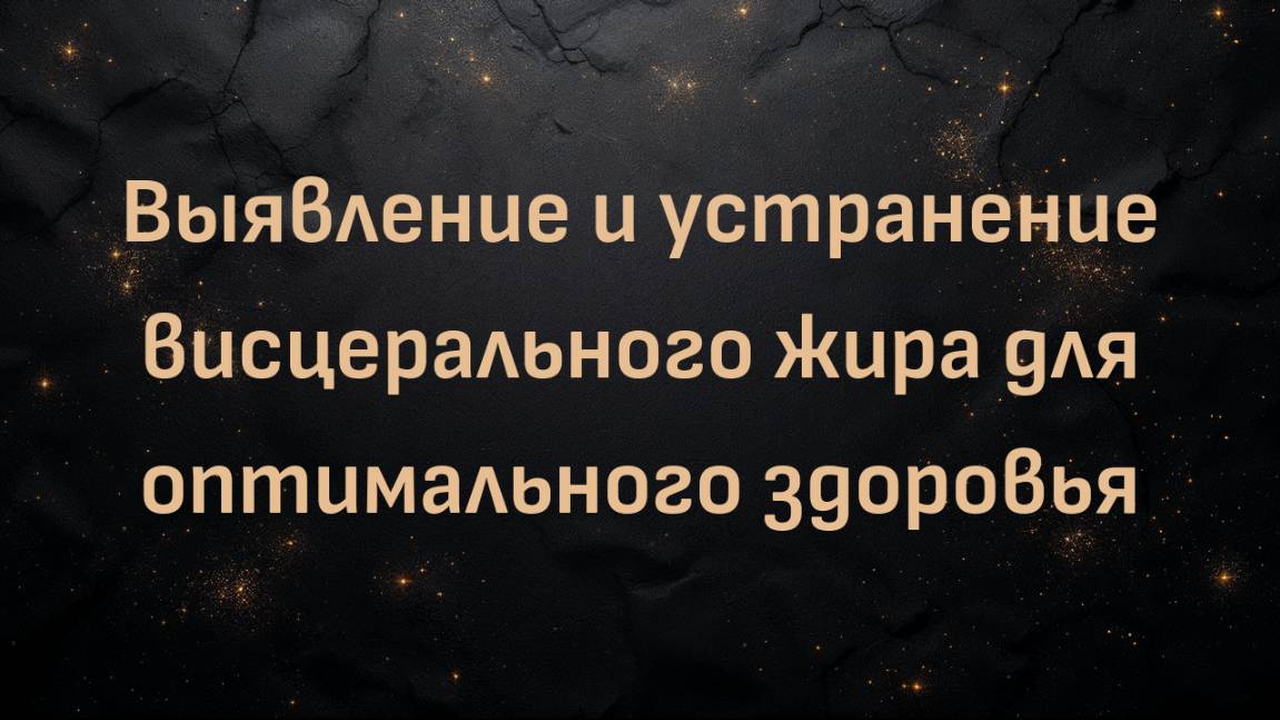 Выявление и устранение висцерального жира для оптимального здоровья (доктор Макс Гулхане)