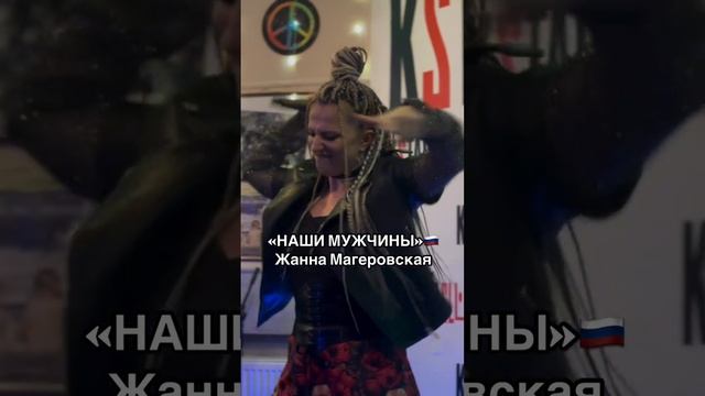 «Наши мужчины», Жанна Магеровская.