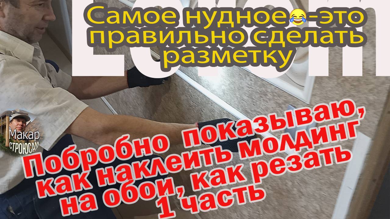 Подробно показываю, как сделать разметку и наклеить молдинг на обои, спрятать стык. 1 часть