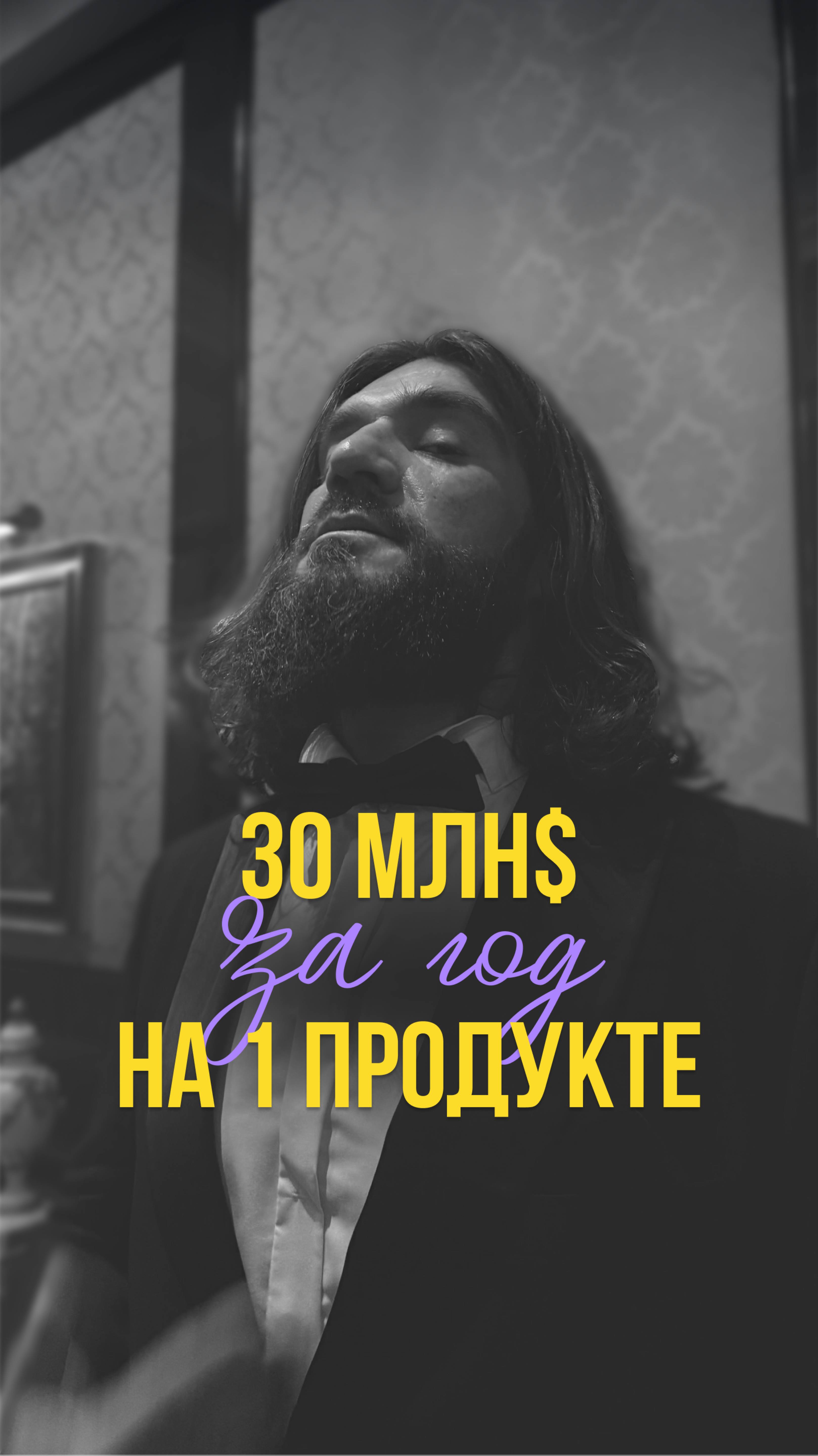 30 млн$ за год на 1 продукте