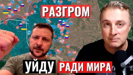 Украинский фронт - Зеленский уйдет. РФ устроят Котел в Курской. сводка
