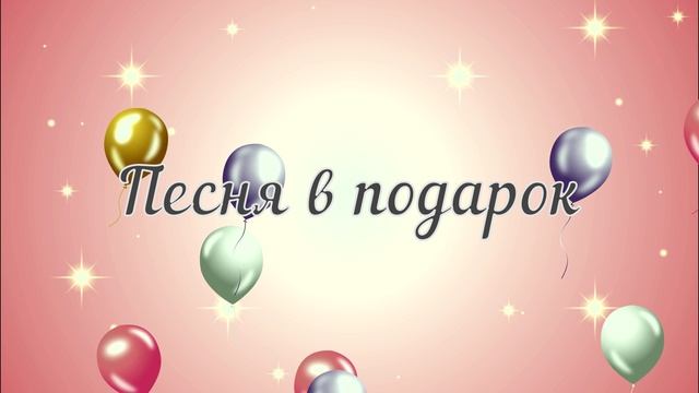 Песня в подарок | Для родителей