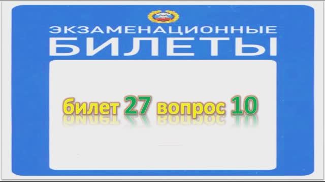 Билет 27 вопрос 10