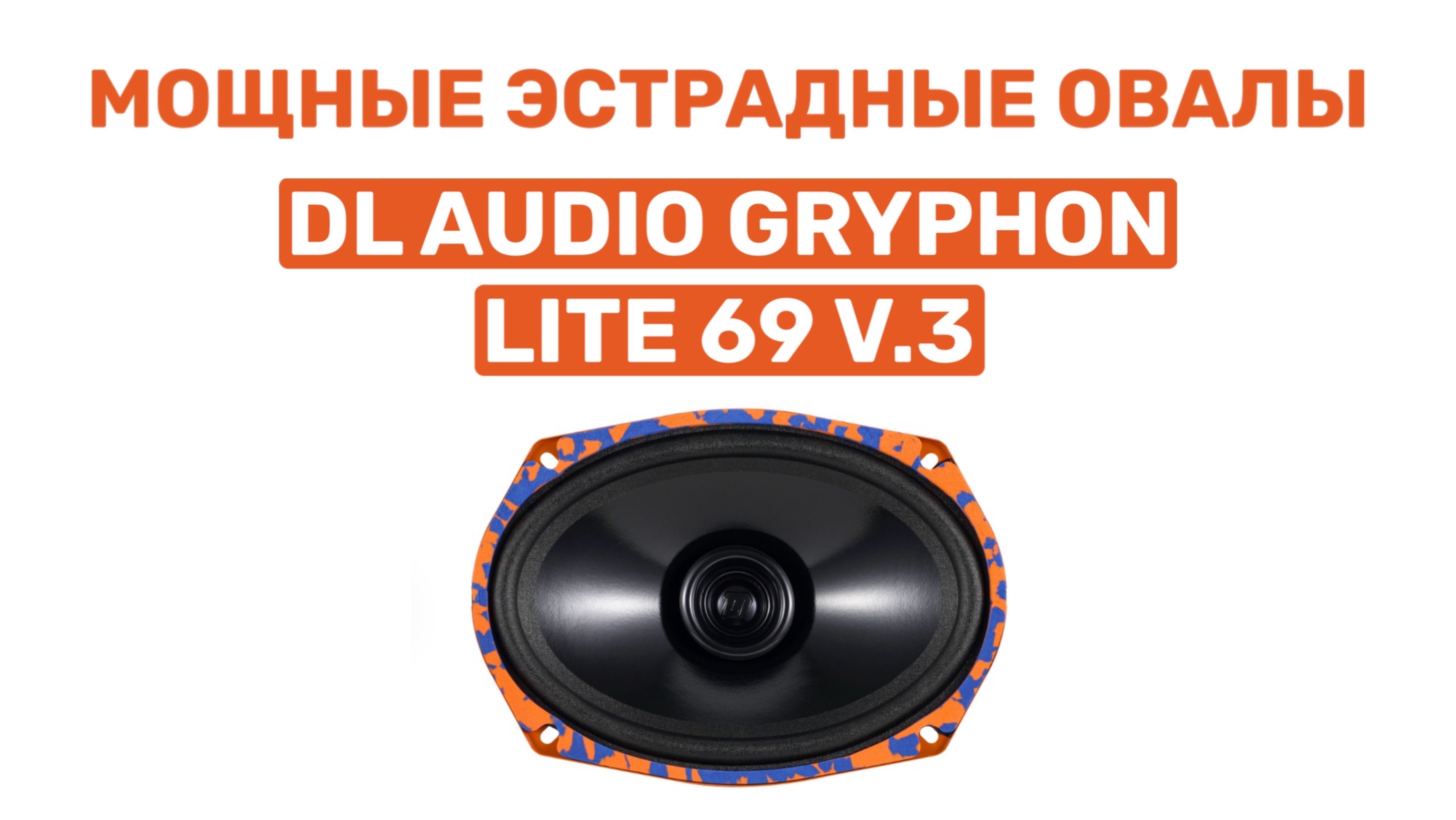 ПАЦАНСКИЕ ОВАЛЫ DL AUDIO GRYPHON LITE 69 V3. ОБЗОР И УСТАНОВКА В ВАЗ 2107