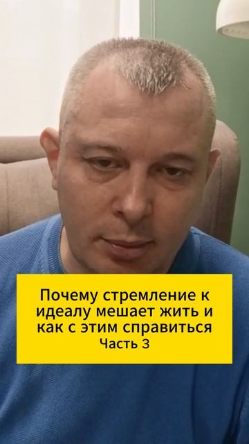 Почему стремление к идеалу мешает жить и как с этим справиться. Часть 3