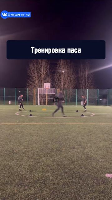 Тренировка паса / Pass training