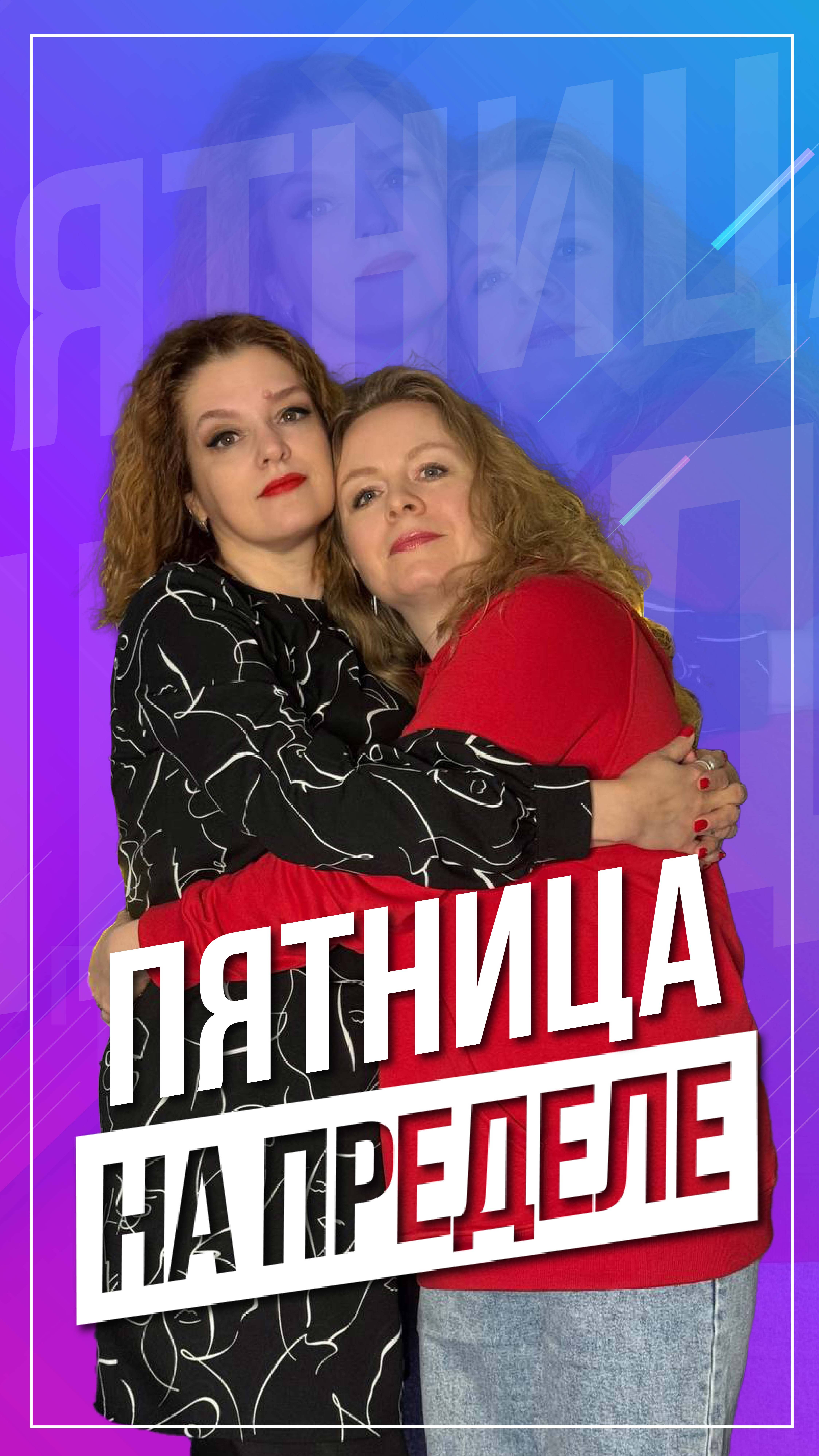 Пятница на пределе