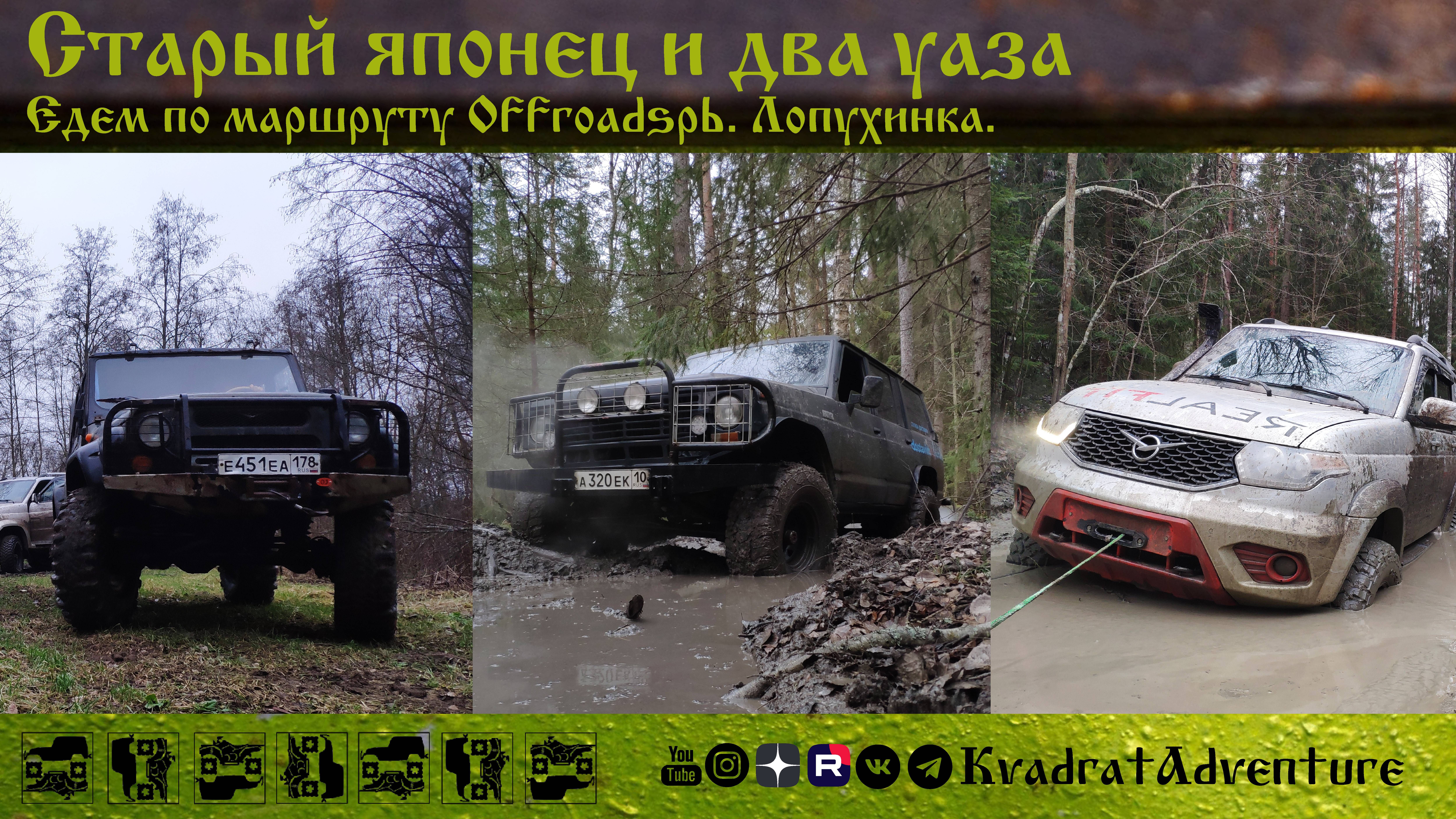 Старый японец и два уаза. По маршруту offroadspb. Лопухинка
