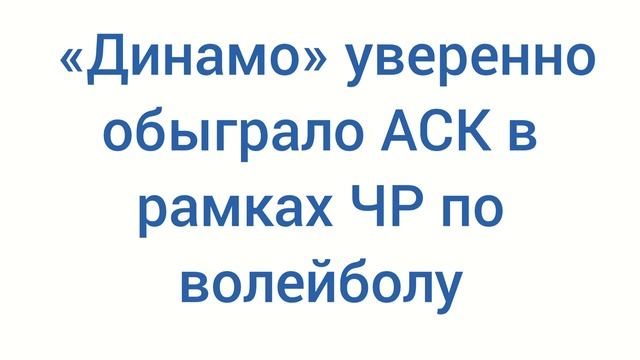 Динамо уверенно обыграла АСК. Чемпионат России по волейболу.