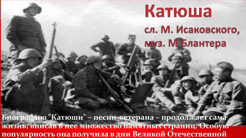 Песня " Катюша"
