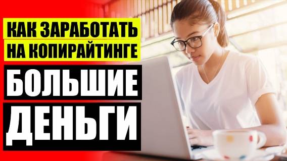 СЕО КОПИРАЙТИНГ ЧТО ЭТО ТАКОЕ ❌ КАК ПИСАТЬ СО СМЫСЛОМ