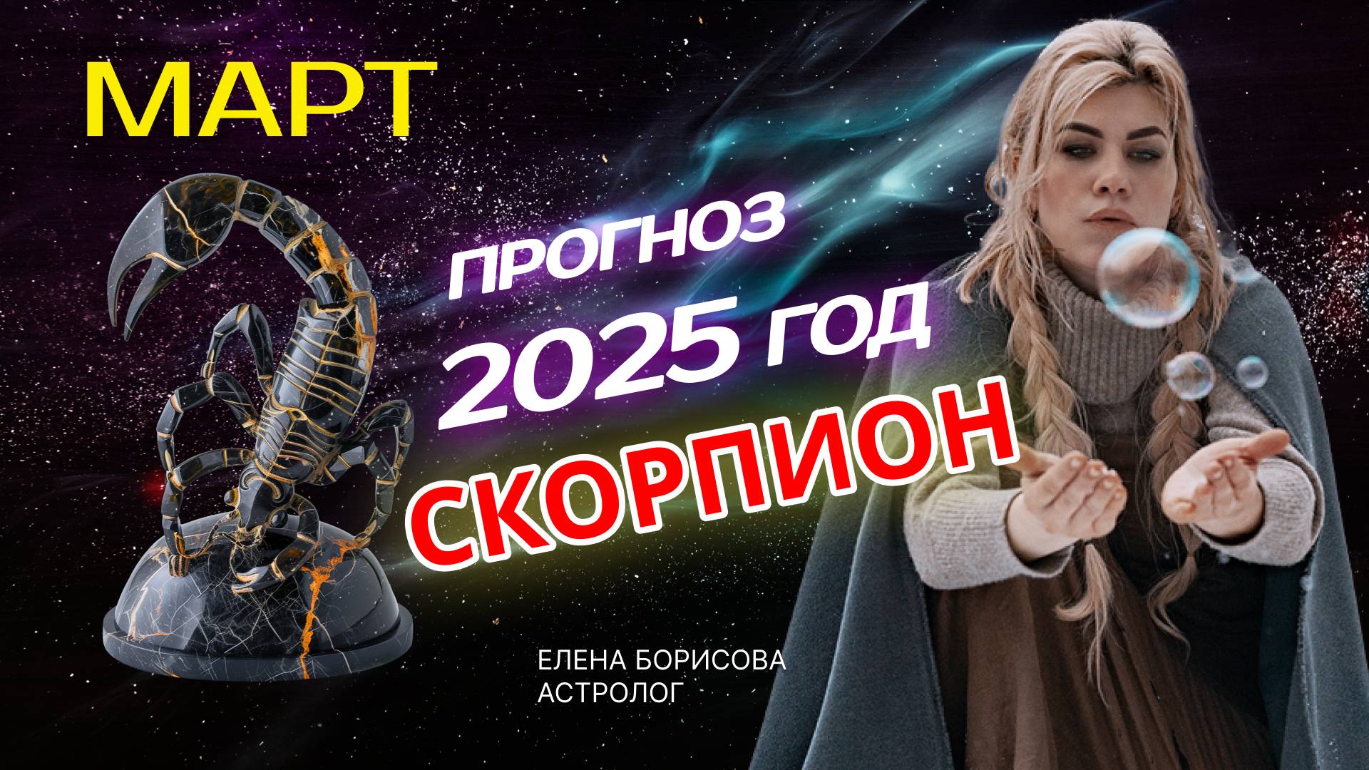 Скорпион  Прогноз на МАРТ 2025