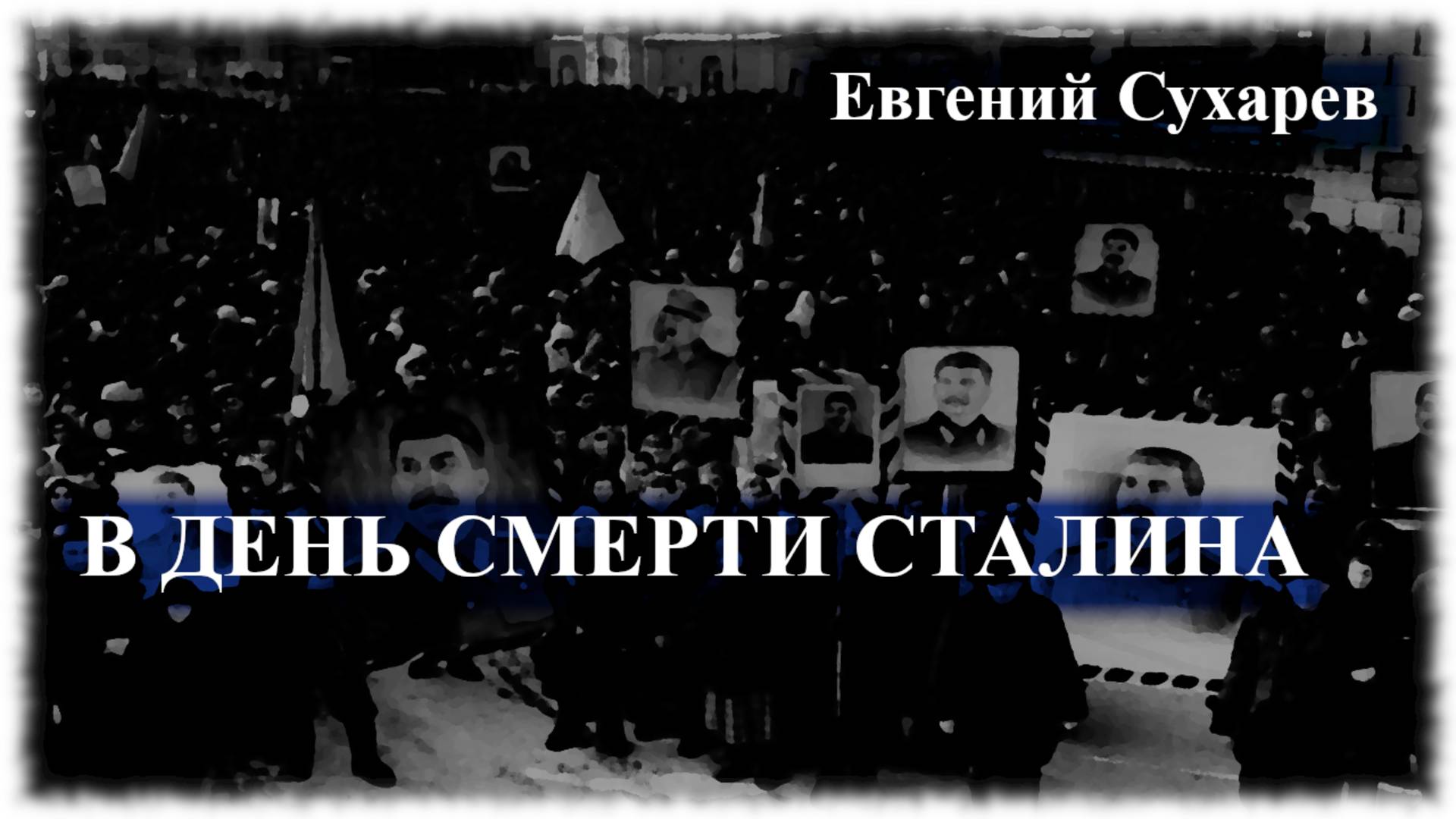 Евгений Сухарев — В день смерти Сталина