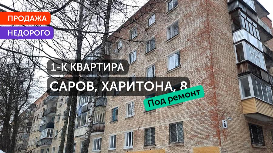 Купить 1 Однокомнатная квартира, 30 м², Саров, улица Академика Харитона, 8, эт. 3_26.02.2025