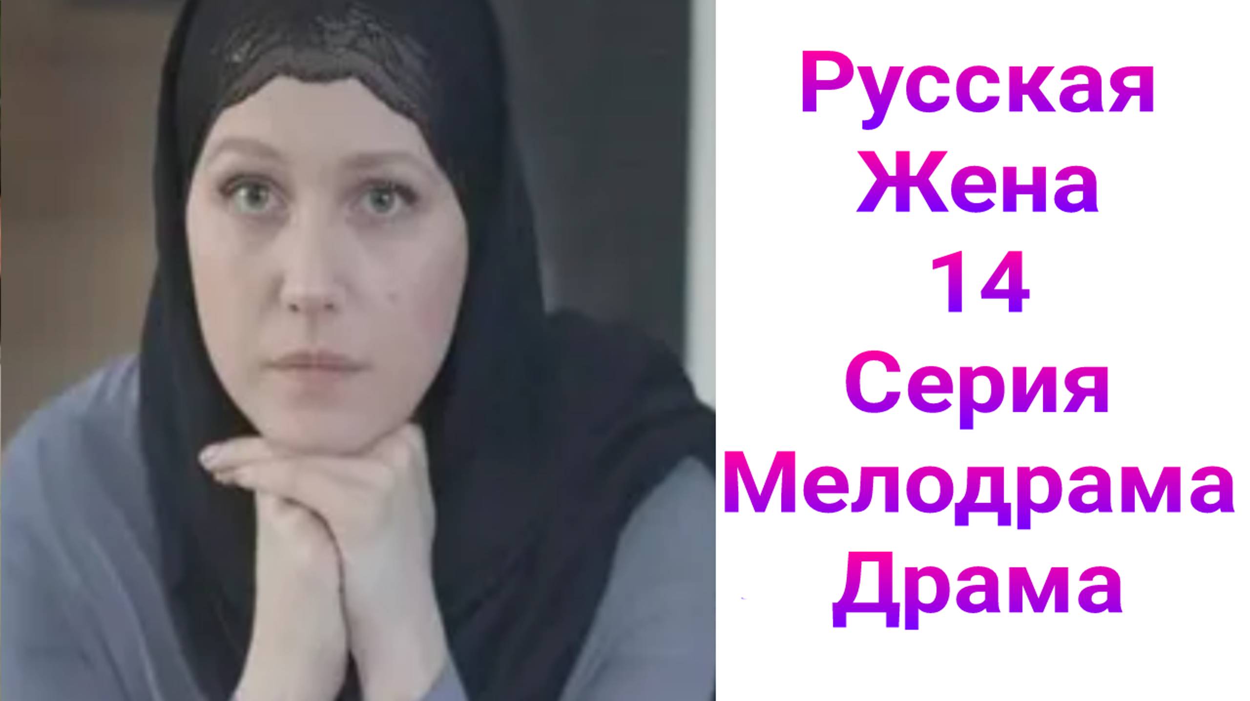 Русская жена 14 серия , сериал Драма , Мелодрама Россия 1 2025