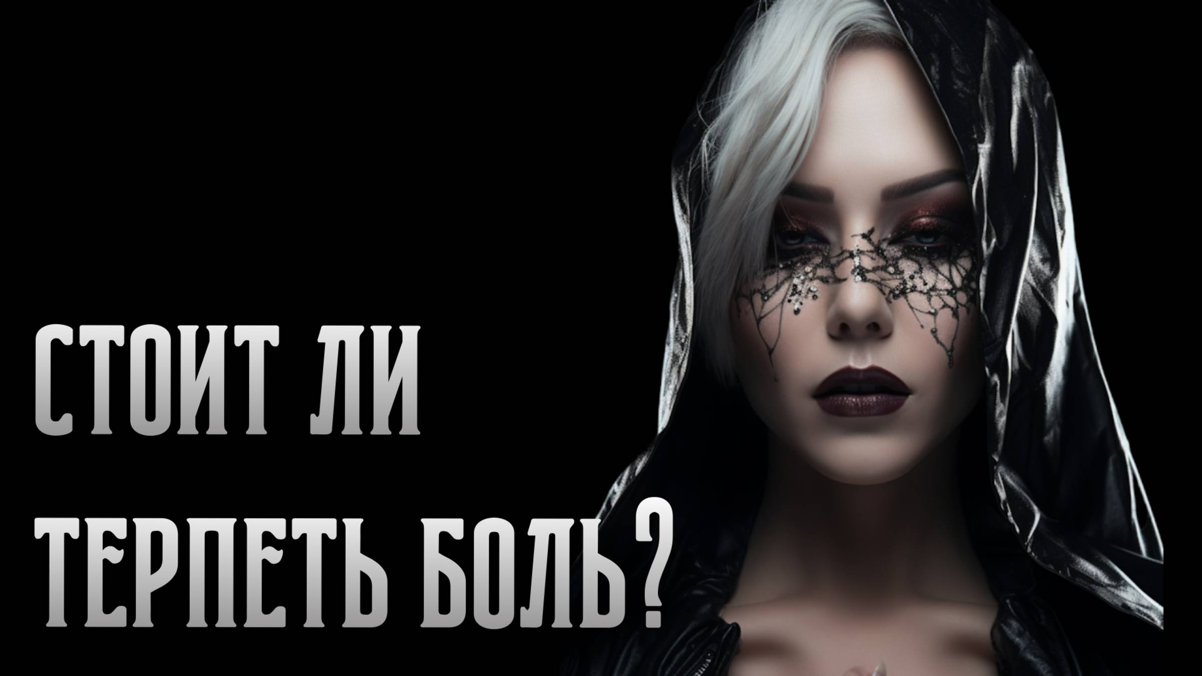 Боль в спине. Боль при менструации. Стоит ли терпеть боль? Екатерина Попова - ЦЭХ