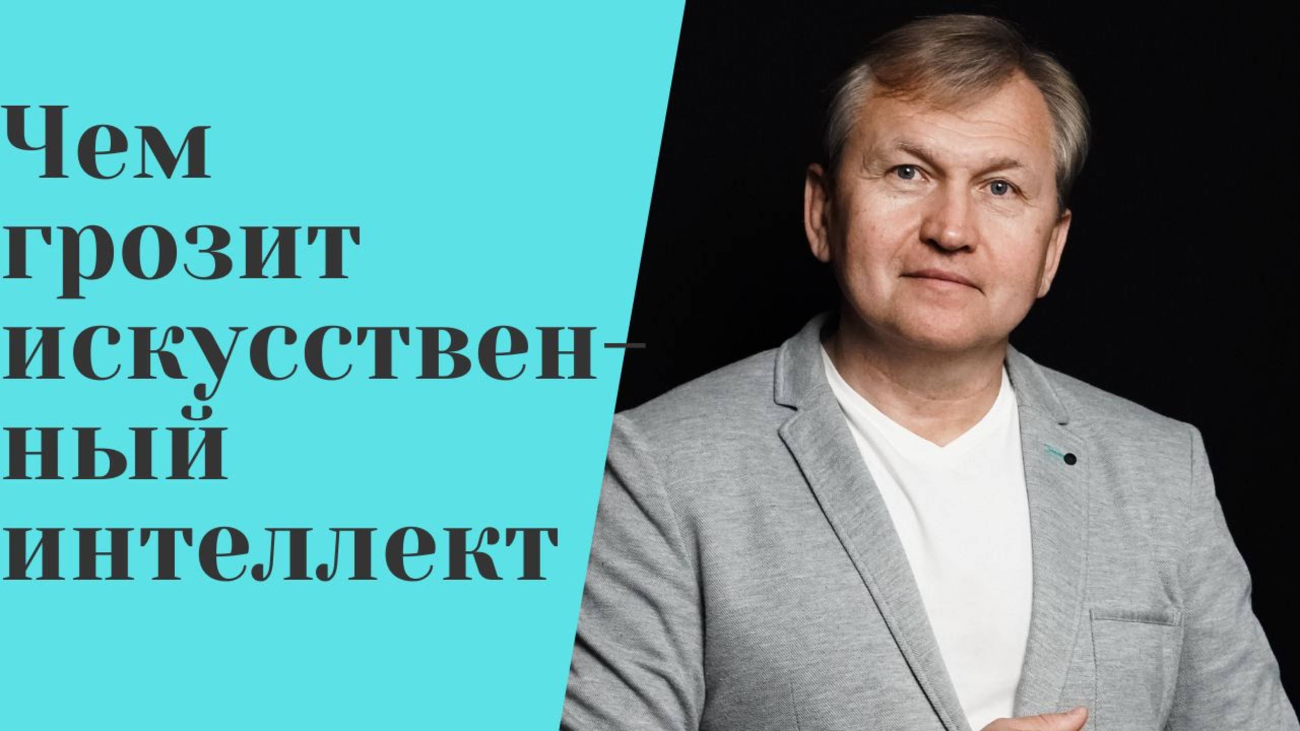 Чем грозит искусственный интеллект.