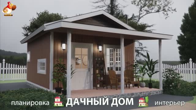Дом для дачи и сада – 3D идея для вдохновения с планировкой и интерьером 🏡🏚🏠 вариант (17)