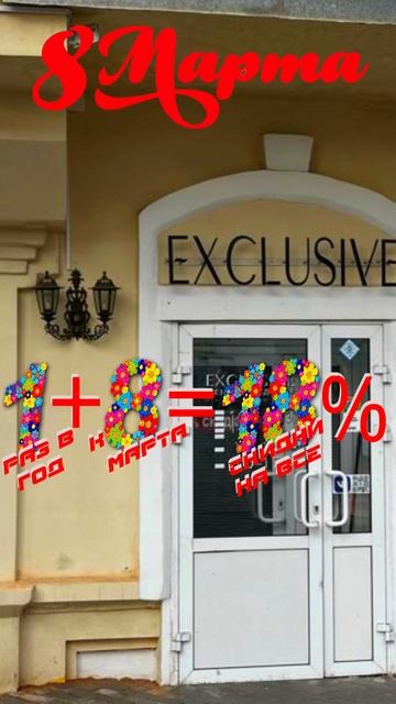 Каждый год, 1 раз в год, 8 марта - АКЦИЯ! 18% скидки на все!