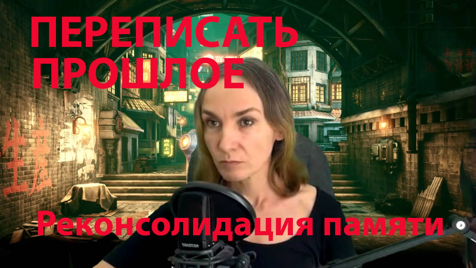 Переписать свое прошлое с позиции силы. Алгоритм реимпринтинга