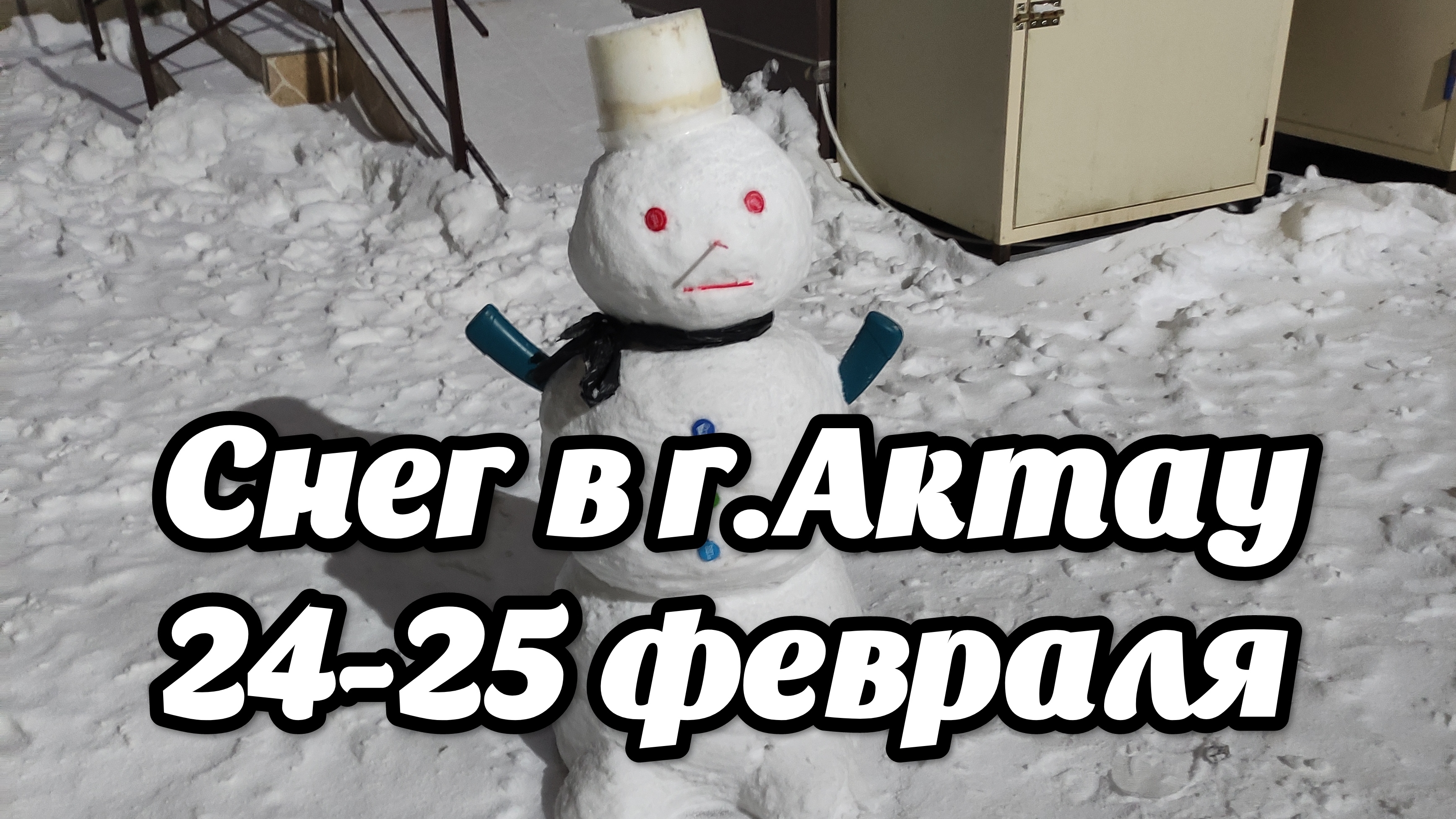 Редкость для Г.АКТАУ СНЕГ 🤗24-25.02.2025