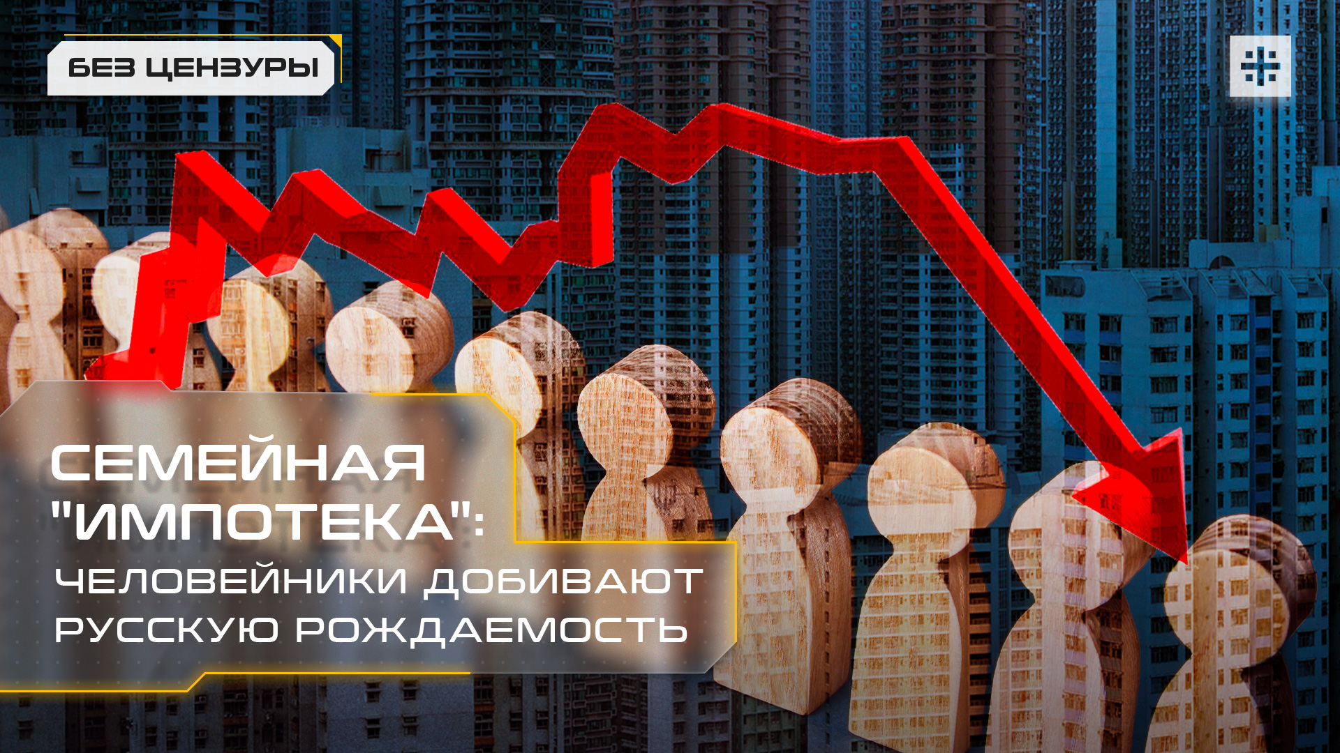 Семейная "импотека": Человейники добивают русскую рождаемость