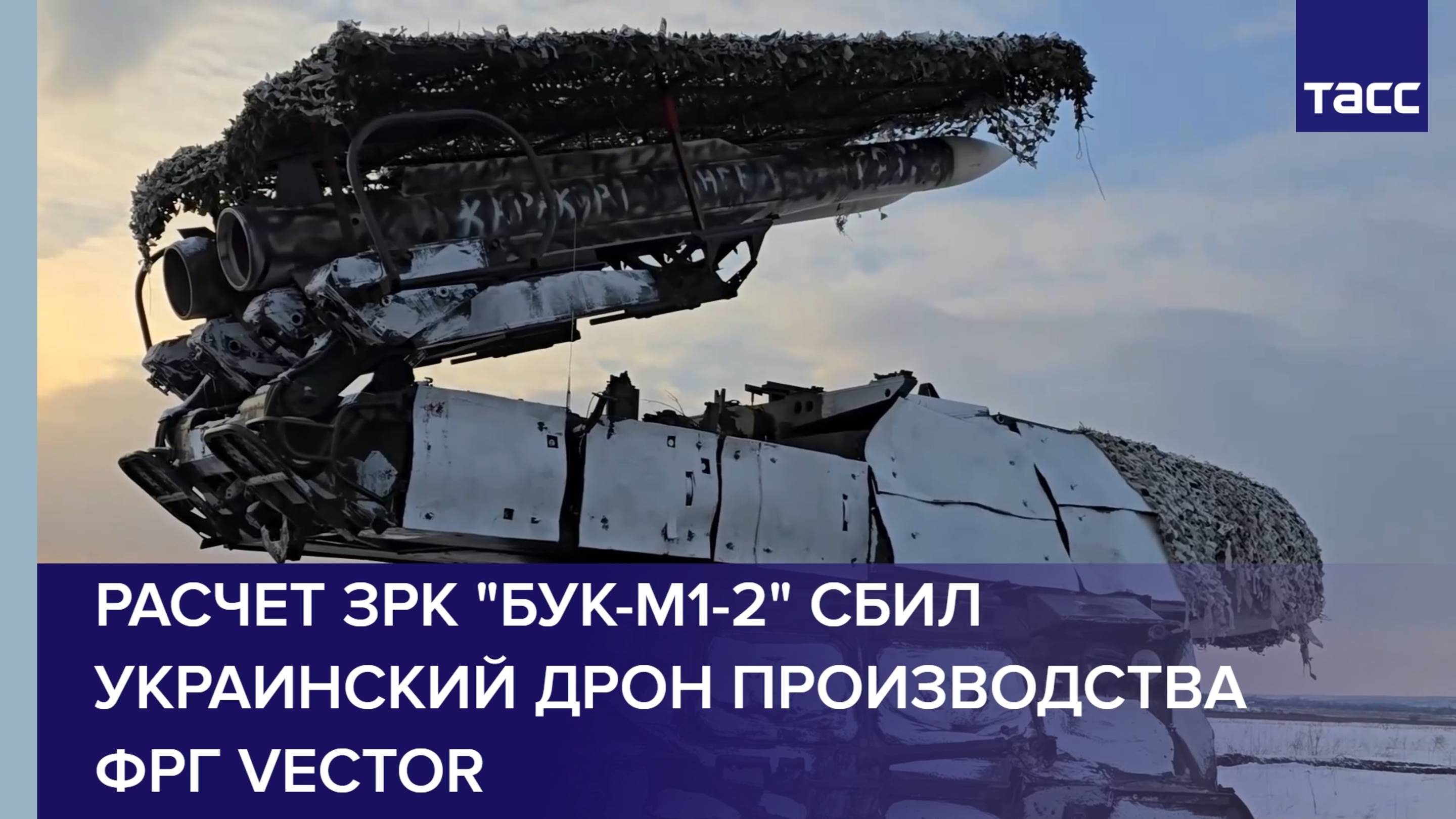 Расчет ЗРК "Бук-М1-2" сбил украинский дрон производства ФРГ Vector