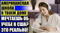 🔔 ОБУЧЕНИЕ В АМЕРИКАНСКОЙ ШКОЛЕ ДИСТАНЦИОННО НЕДОРОГО ⚡ ОНЛАЙН ОБУЧЕНИЕ 6 КЛАСС
