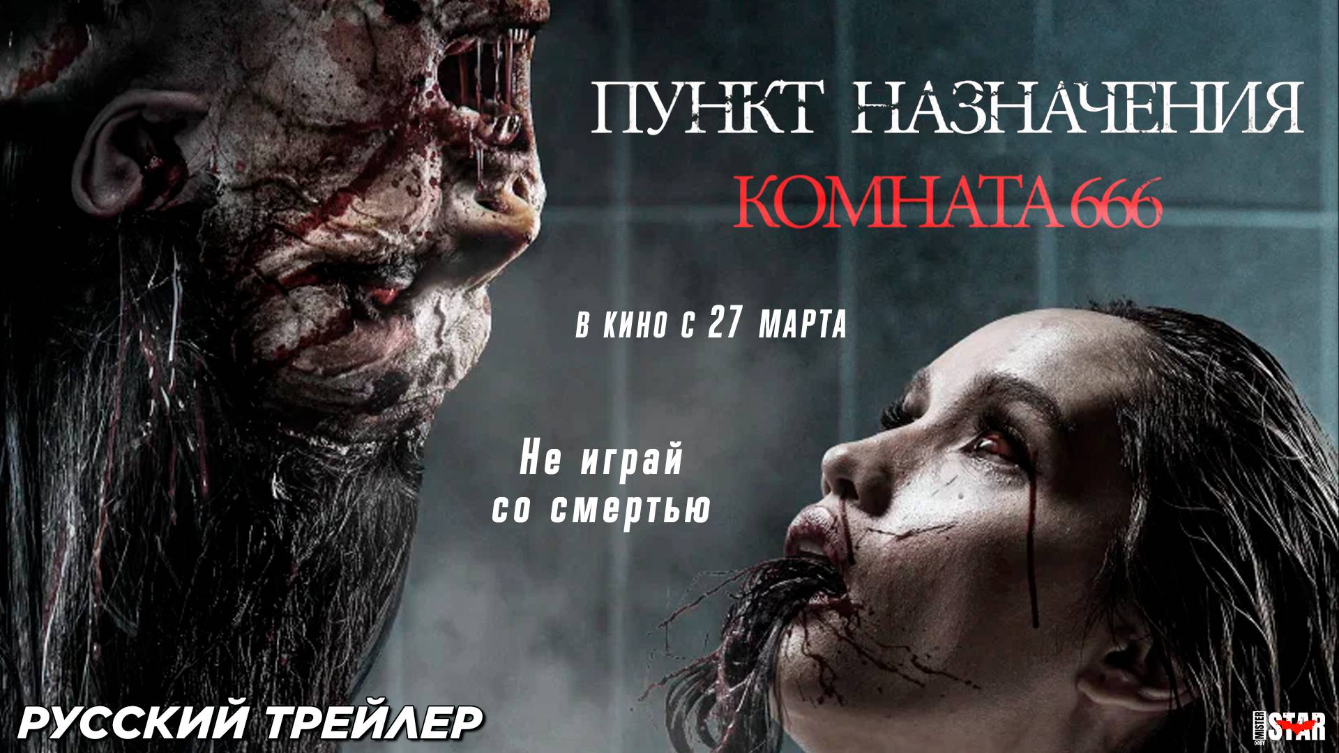 Пункт назначения: Комната 666 (2024) | Русский дублированный трейлер (18+) | В кино с 27 марта 2025