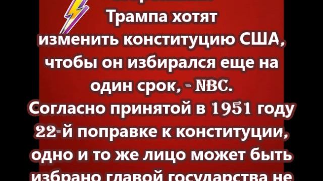 Сторонники Трампа хотят изменить конституцию США, чтобы он избирался еще на один срок