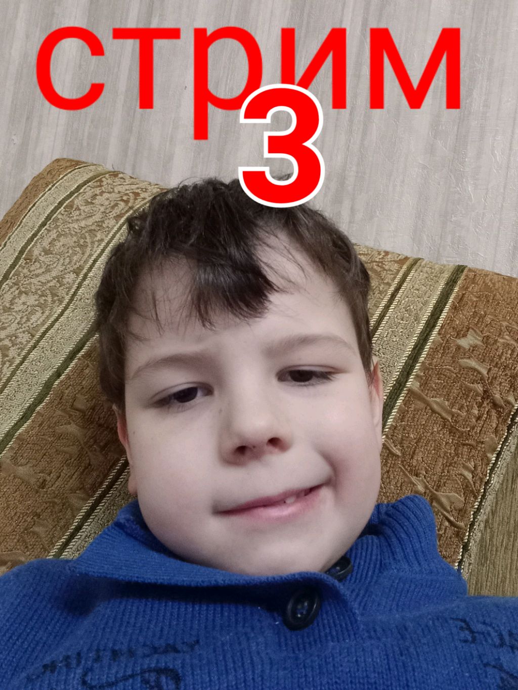 стрим 3