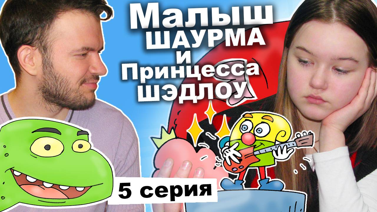 Малыш Шаурма и Принцесса Шэдлоу (1 сезон 5 серия) - Надо звонить Папе | Популярный сериал