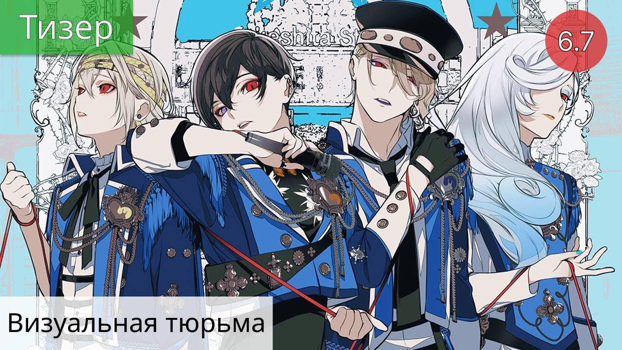 Визуальная тюрьма 2021 - Тизер