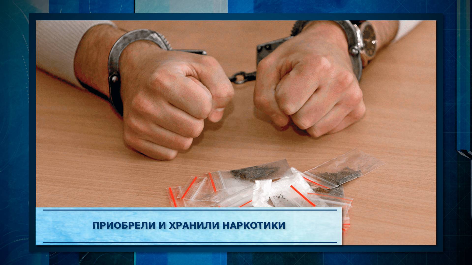 Приобрели и хранили наркотики.mp3